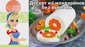 🍊 ДЕСЕРТ ИЗ МАНДАРИНОВ БЕЗ ВЫПЕЧКИ — нежный и воздушный!