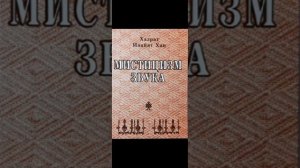 Толковый словарь #МистицизмЗвука