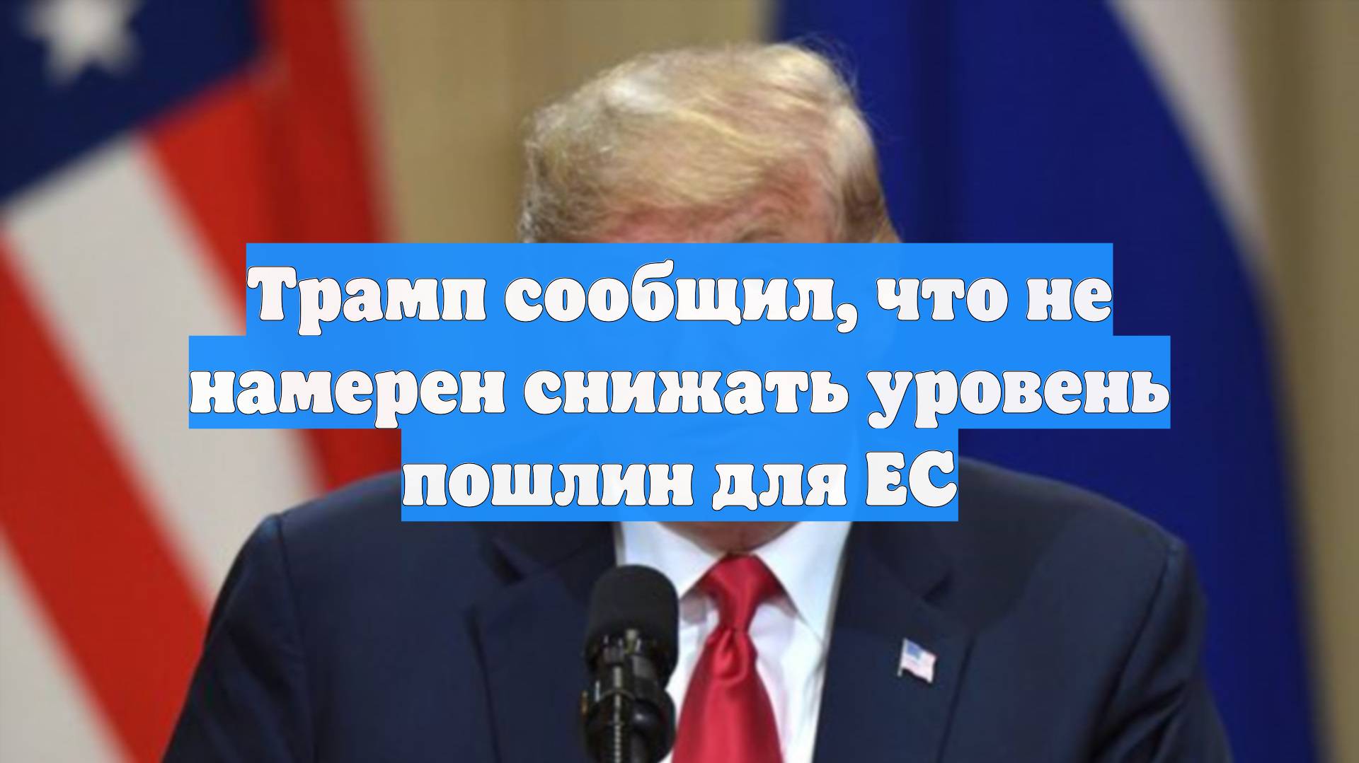 Трамп сообщил, что не намерен снижать уровень пошлин для ЕС