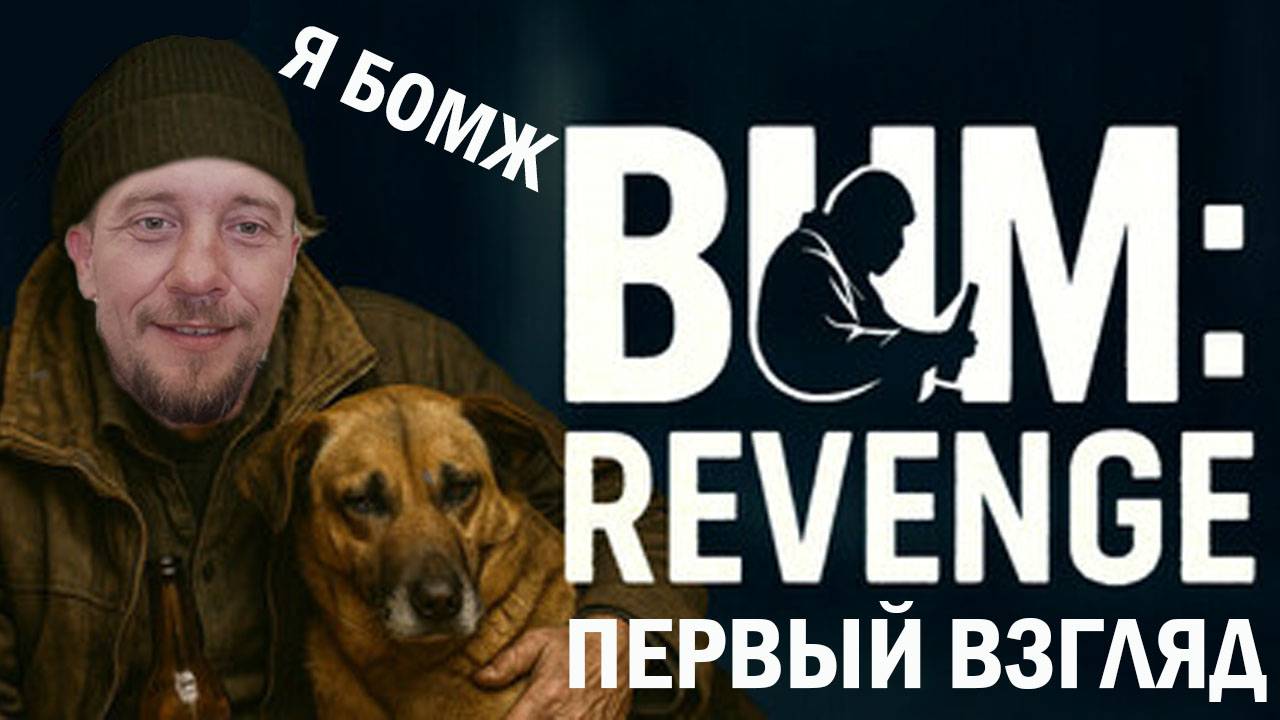 Bum: Revenge Prologue ПЕРВЫЙ ВЗЛЯД // Я ТЕПЕРЬ БОМЖ // СОБИРАЕМ БУТЫЛКИ смотреть онлайн