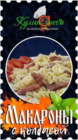 Макароны с колбасой * - правильный рецепт от «Кулинаричъ»