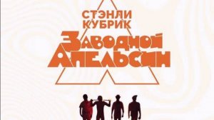 Разбор фильма Стенли Кубрика "Заводной апельсин" | Киноклуб