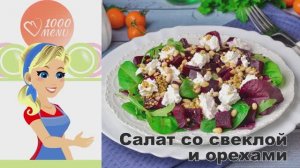 🥗 САЛАТ СО СВЕКЛОЙ И ОРЕХАМИ — яркий и полезный!