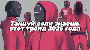 Танцуй если знаешь тренды
