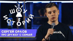 Сергей Орлов - Про дружбу с семьей [Шоу Историй, 2018]