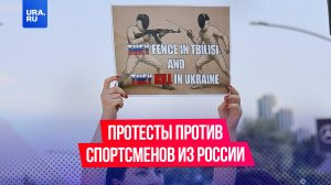 Грузины устроили массовые протесты против российских фехтовальщиков