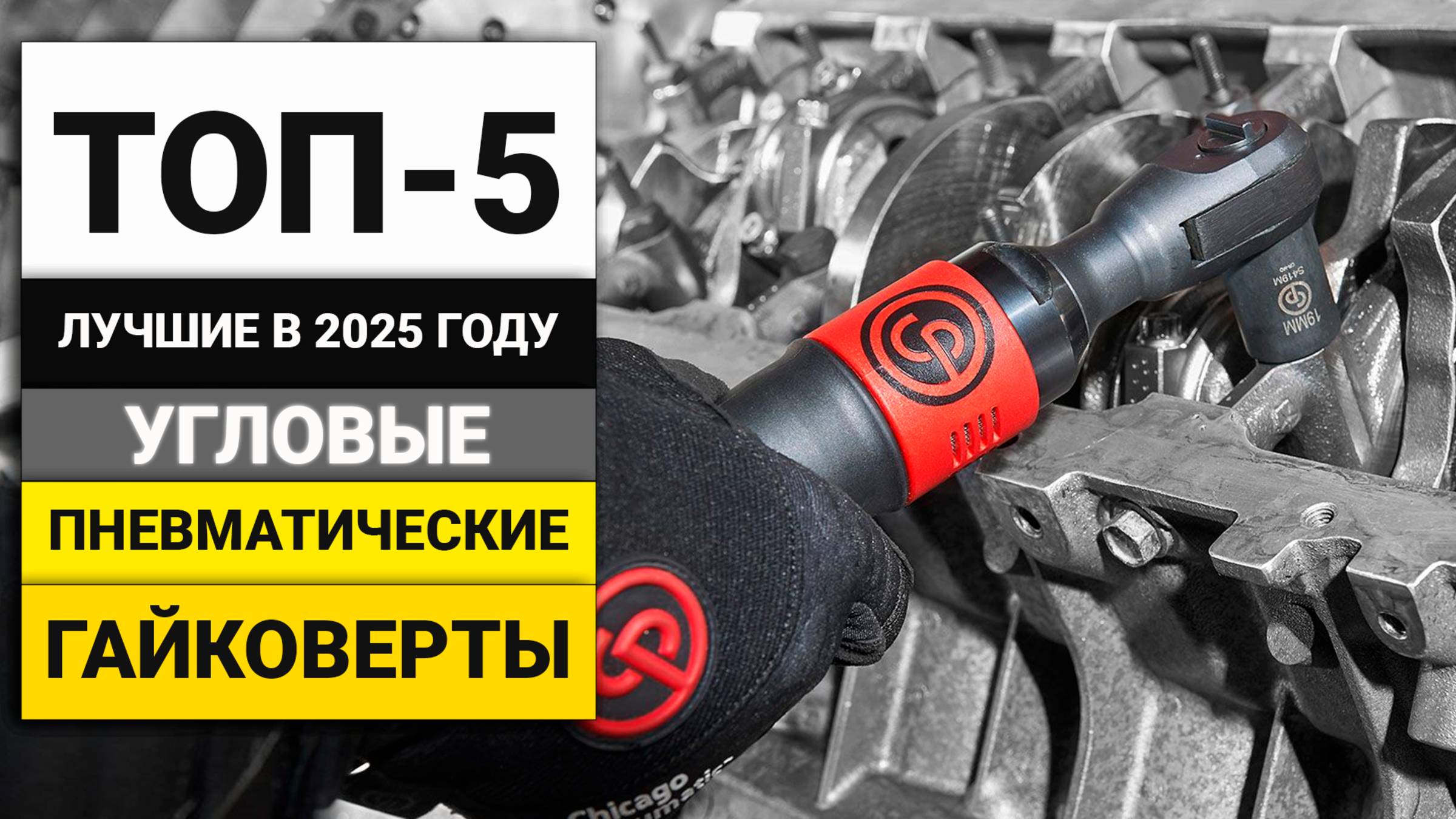 Лучшие угловые пневматические гайковерты | ТОП-5 в 20225 году смотреть онлайн