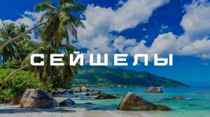 Сейшелы. Обзор отеля Coral Strand Smart Choice 4*, Остров La Digue, остров Praslin