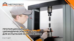 Пропорционально-цилиндрические образцы для испытания на растяжение ГОСТ 1497