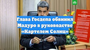 Глава Госдепа обвинил Мадуро в руководстве «Картелем Солнц»
