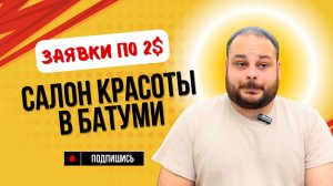 Заявки по 2$ для салона красоты в СНГ