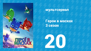 Герои в масках 3 сезон 20 серия «Враг небес / Защитник небес» (мультсериал, 2019)