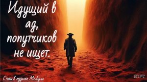 Идущий в ад, попутчиков не ищет.