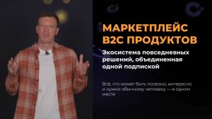 Маркетплейс B2C продуктов от UDS