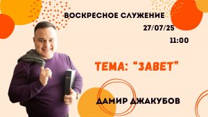 Воскресное служение // Дамир Джакубов "Завет"// 27.07.2025