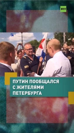 Путин пообщался с жителями Петербурга