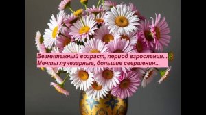 18 лет. Безмятежный возраст, период взросления... Мечты лучезарные, большие свершения...