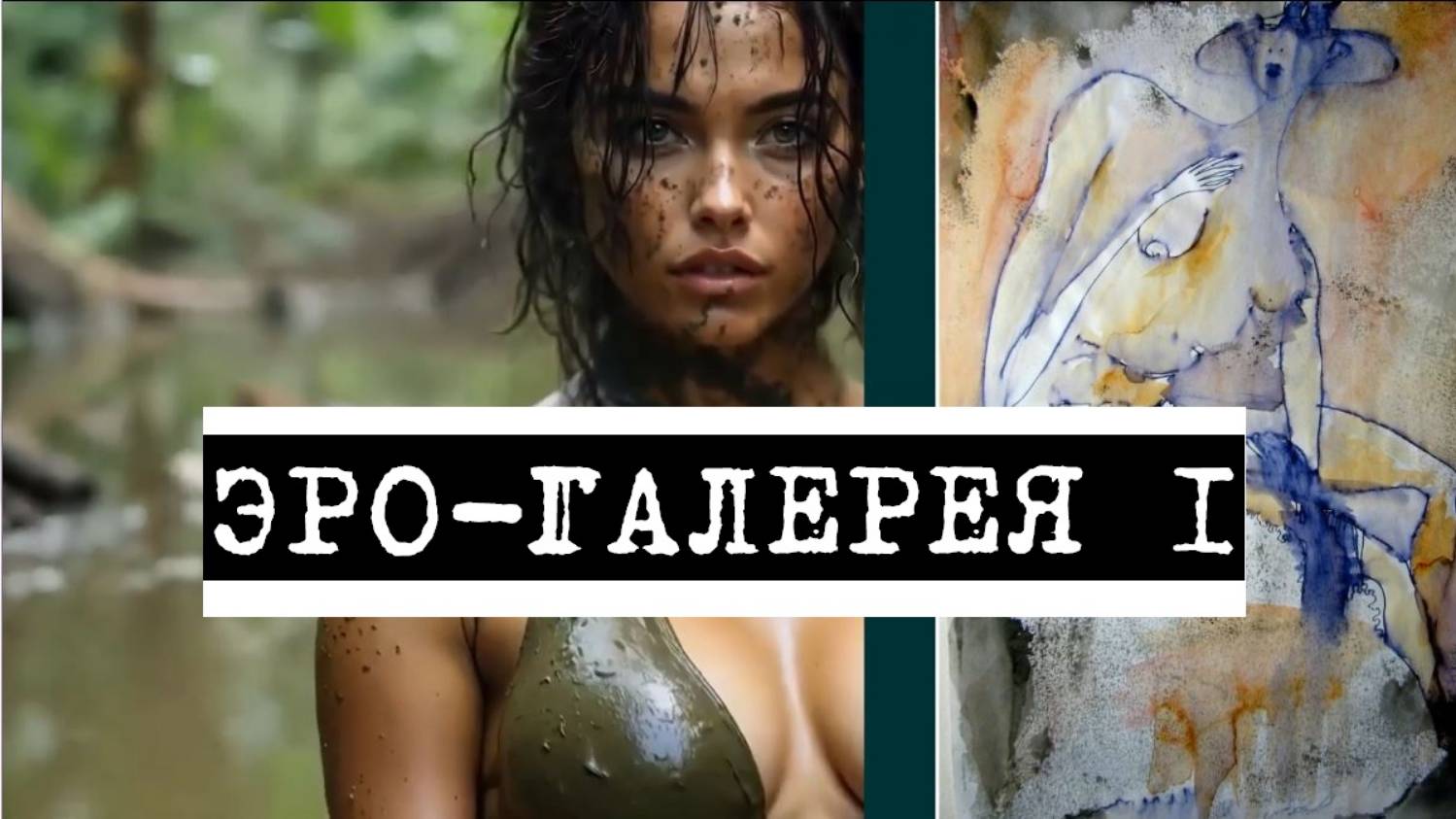 ЭРО+ГАЛЕРЕЯ 1 смотреть онлайн