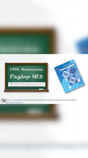 Анонс👉🏻 7 класс. Геометрия. УМК Атанасян номер 3.