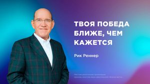 «Твоя победа ближе, чем кажется» – Епископ Рик Реннер (Богослужение 27.07.2025)