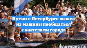 Путин в Петербурге вышел из машины пообщаться с жителями города