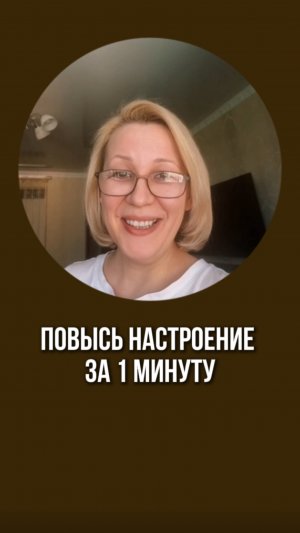 Хорошее настроение на весь день
