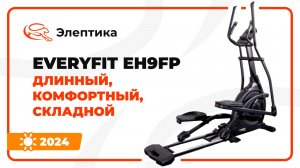 Everyfit EH9FP - длинный, комфортый, складной эллипс. Обзор от магазина Eleptika.ru (2024)