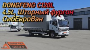 DONGFENG C120L, 4.5L с шторным фургоном СибЕвроВэн