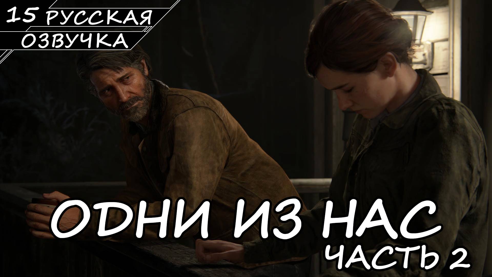 The Last of Us Part II На ПК - Прохождение #15 Финал (Русская Озвучка / Без Комментариев)