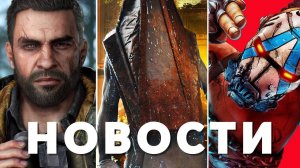 Silent Hill, Герои 3, Borderlands 4, Star Wars Outlaws 2, Oblivion, Dying Light | Новости игр