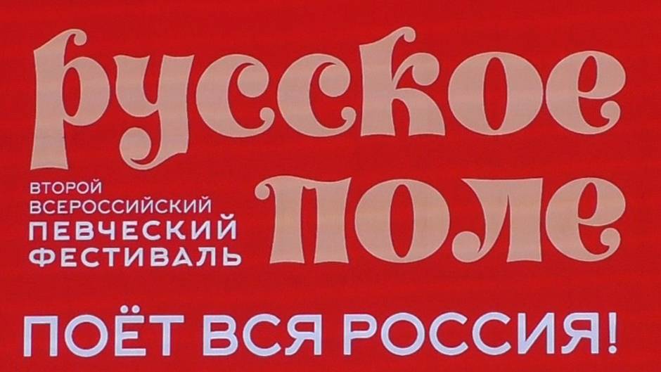 26.07.2025  Фестиваль РУССКОЕ ПОЛЕ