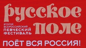 26.07.2025  Фестиваль "РУССКОЕ ПОЛЕ"