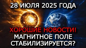 МАГНИТНЫЕ БУРИ 28 ИЮЛЯ 2025: СПОКОЙНЫЙ ФОН СОЛНЕЧНОЙ АКТИВНОСТИ — ХОРОШИЕ НОВОСТИ! ☀️💚