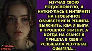 Изучая свою родословную, я наткнулась в интернете на необычное объявление и решила выяснить, кем...