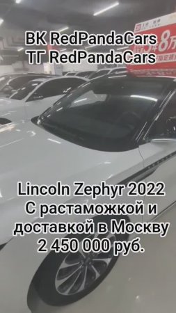 Lincoln Zephyr 2022, 2.0T, 246лс, 20.000км #линкольн #lincoln #растаможка #авто #обзор #тикток #кндр