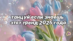 Танцуй если знаешь этот тренд