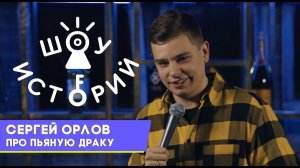 Сергей Орлов - Про пьяную драку [Шоу Историй, 2019]