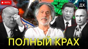 Пепе Эскобар_ Путин, Китай и Иран РАЗГРОМЯТ Трампа в войне с БРИКС (с Али Абунимахом)