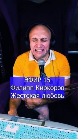 Филипп Киркоров - Жестокая любовь 2 ЭФИР 15 Клондайс кавер