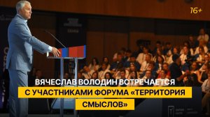 Вячеслав Володин встречается с участниками форума «Территория смыслов»