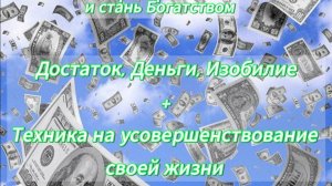 Про Деньги, Радость и Богатство.