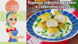 🍗 ТЕФТЕЛИ В ДУХОВКЕ КУРИНЫЕ В СЛИВОЧНОМ СОУСЕ — нежные и сочные!