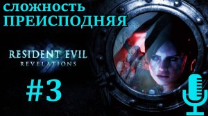 🔊Resident Evil: Revelations▶Эпизоды 7,8▶Сложность Преисподняя▶Прохождение 3