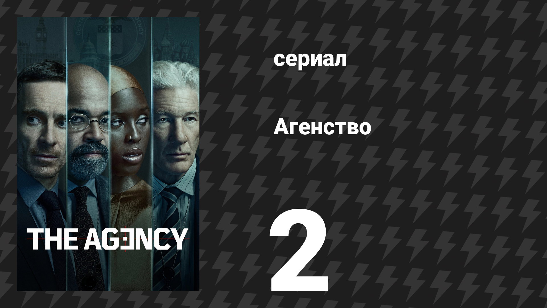Агентство 1 сезон 2 серия «Деревянная утка» (сериал, 2024)