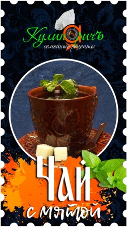 Чай с мятой * - правильный рецепт от «Кулинаричъ»