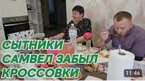 САМВЕЛ АДАМЯН, СЫТНИКИ, САМВЕЛ ЗАБЫЛ КРОССОВКИ..