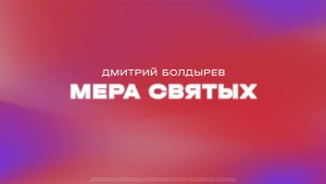 Дмитрий Болдырев: Мера святых / Субботнее богослужение / «Слово жизни» Солнечногорск