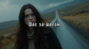 Шаг за шагом. Новая песня новый клип от Шкатулка Музыканта Автор Ш. А #музыка #шкатулкамузыканта