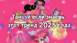 Танцуй если знаешь этот тренд