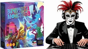 Вечеринка монстров! Настольная игра!